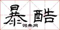 曾慶福暴酷隸書怎么寫