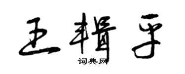 曾慶福王輯平草書個性簽名怎么寫