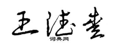 曾慶福王德愛草書個性簽名怎么寫