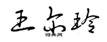 曾慶福王爾玲草書個性簽名怎么寫