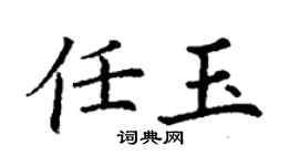 丁謙任玉楷書個性簽名怎么寫