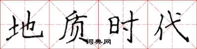 侯登峰地質時代楷書怎么寫