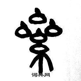 章太炎千字文中累的寫法