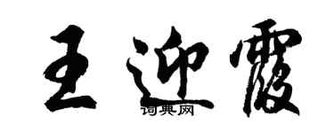 胡問遂王迎霞行書個性簽名怎么寫