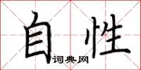 荊霄鵬自性楷書怎么寫