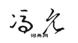 駱恆光馮允草書個性簽名怎么寫