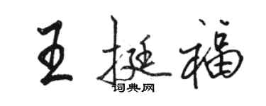 駱恆光王挺福行書個性簽名怎么寫