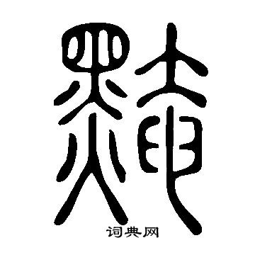 說文解字寫的黤