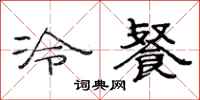 范連陞冷餐隸書怎么寫