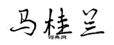 曾慶福馬桂蘭行書個性簽名怎么寫