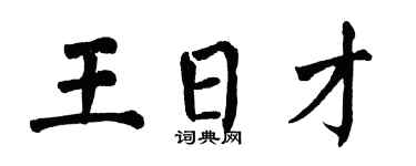 翁闓運王日才楷書個性簽名怎么寫