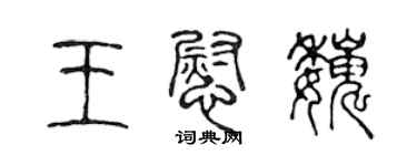 陳聲遠王慰巍篆書個性簽名怎么寫