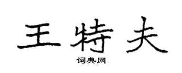 袁強王特夫楷書個性簽名怎么寫