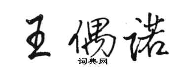 駱恆光王偶諾行書個性簽名怎么寫