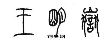 陳墨王明岳篆書個性簽名怎么寫