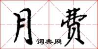周炳元月費楷書怎么寫