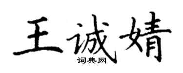 丁謙王誠婧楷書個性簽名怎么寫