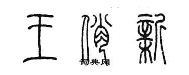 陳墨王俏新篆書個性簽名怎么寫