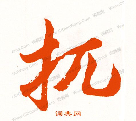 啻草書書法_啻字書法_草書字典