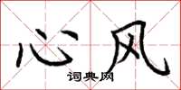 荊霄鵬心風楷書怎么寫