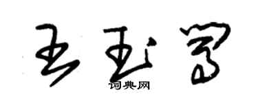 朱錫榮王玉闖草書個性簽名怎么寫