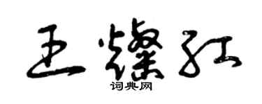 曾慶福王燦紅草書個性簽名怎么寫