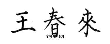 何伯昌王春來楷書個性簽名怎么寫