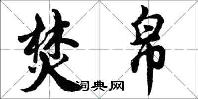 胡問遂焚帛行書怎么寫