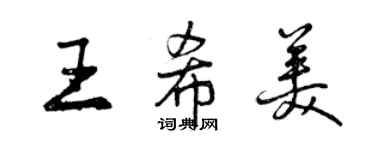 曾慶福王希美行書個性簽名怎么寫