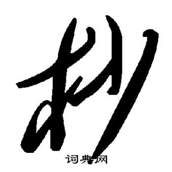 修草書書法_修字書法_草書字典