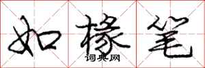 龐中華如椽筆行書怎么寫