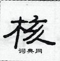 范連陞寫的硬筆隸書核
