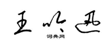 梁錦英王吟迅草書個性簽名怎么寫