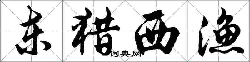 胡問遂東獵西漁行書怎么寫