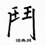 駱恆光寫的硬筆楷書鬥