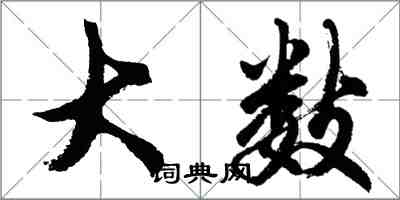 胡問遂大數行書怎么寫