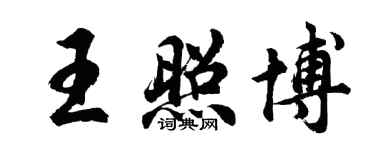 胡問遂王照博行書個性簽名怎么寫