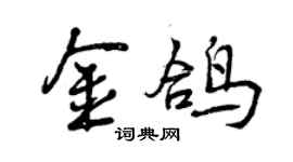 曾慶福金鴿行書個性簽名怎么寫