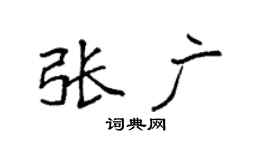 袁強張廣楷書個性簽名怎么寫