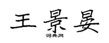 袁強王景晏楷書個性簽名怎么寫