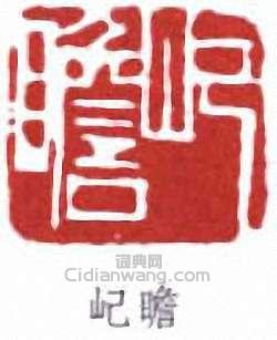 朱屺瞻的篆刻印章屺瞻