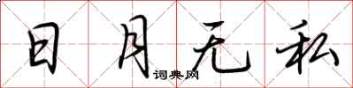 荊霄鵬日月無私行書怎么寫