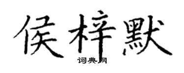 丁謙侯梓默楷書個性簽名怎么寫