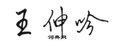 駱恆光王伸吟行書個性簽名怎么寫