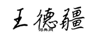王正良王德疆行書個性簽名怎么寫