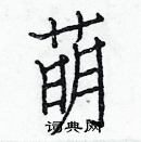 白克儉寫的硬筆楷書萌