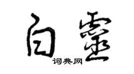 曾慶福白靈草書個性簽名怎么寫