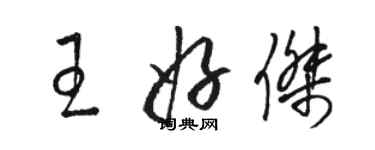 駱恆光王好傑草書個性簽名怎么寫