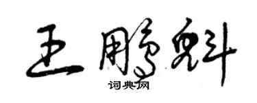 曾慶福王鵬魁草書個性簽名怎么寫