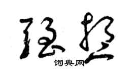 曾慶福強想草書個性簽名怎么寫